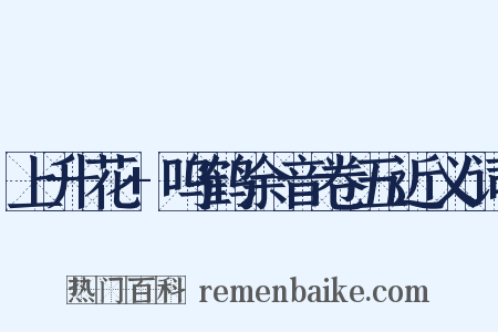 上升花+呜鹤余音卷五近义词是什么意思的图片